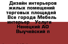 Дизайн интерьеров жилых помещений, торговых площадей - Все города Мебель, интерьер » Услуги   . Ненецкий АО,Выучейский п.